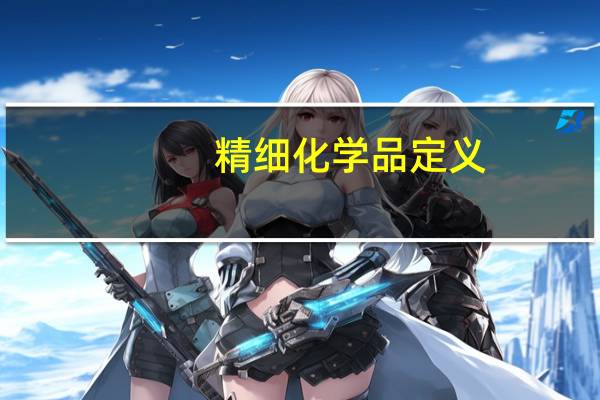 精细化学品定义