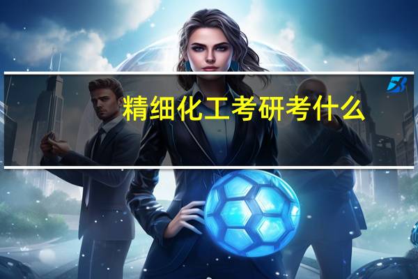 精细化工考研考什么