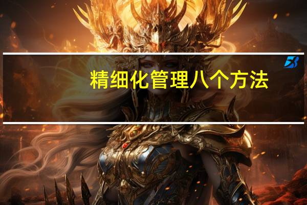 精细化管理八个方法