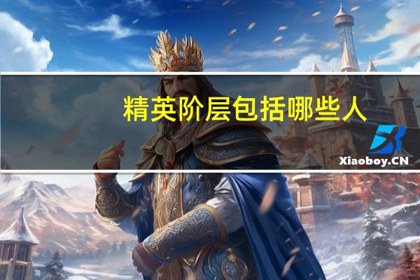 精英阶层包括哪些人