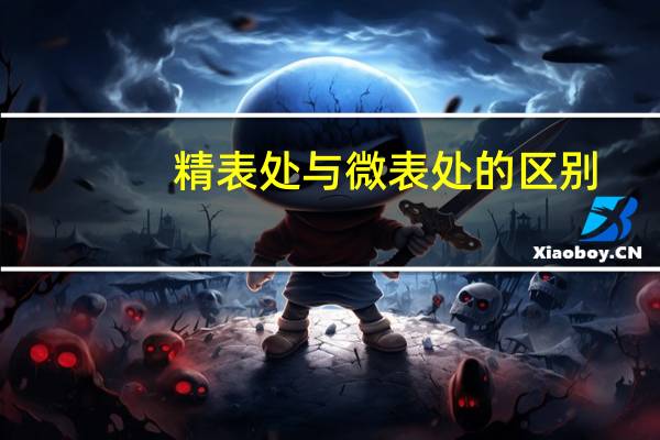 精表处与微表处的区别
