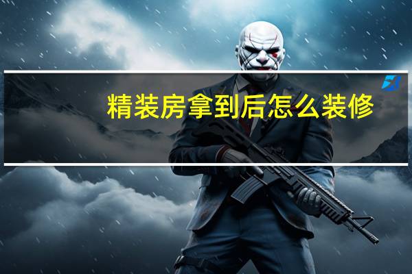 精装房拿到后怎么装修