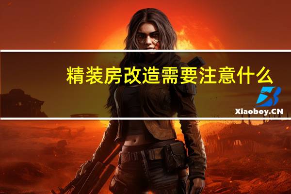 精装房改造需要注意什么