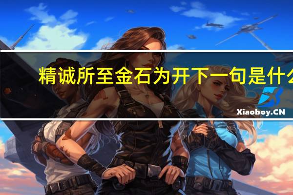 精诚所至金石为开下一句是什么