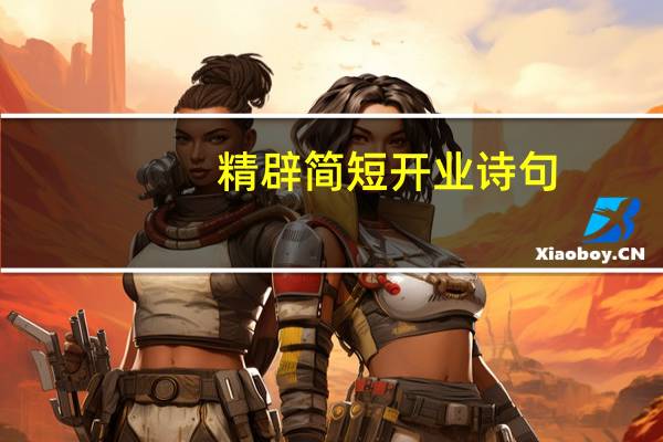 精辟简短开业诗句