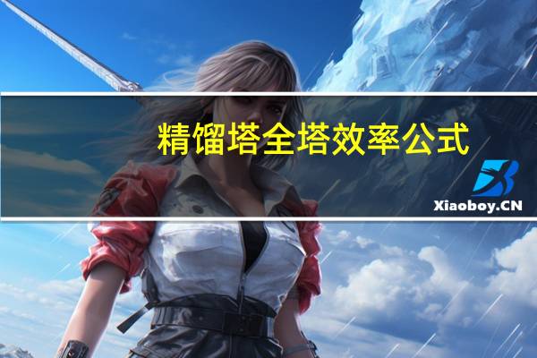 精馏塔全塔效率公式