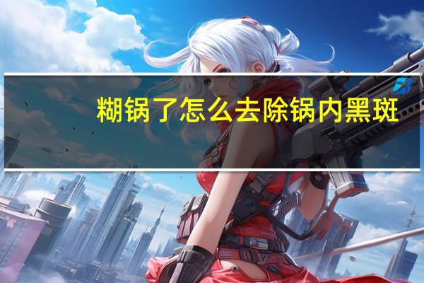糊锅了怎么去除锅内黑斑