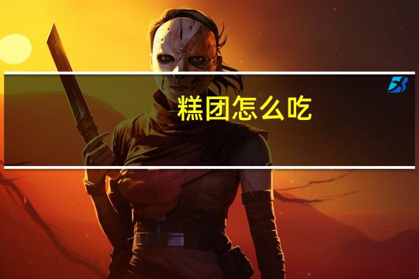 糕团怎么吃