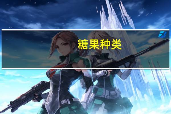 糖果种类