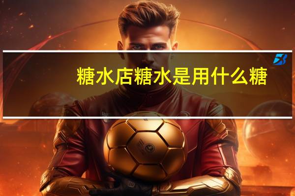 糖水店糖水是用什么糖