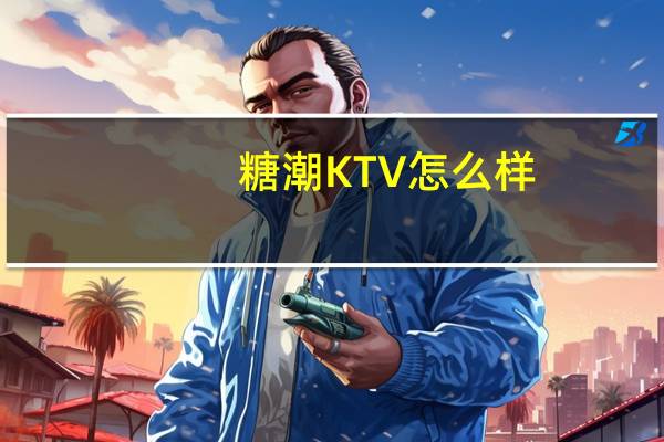 糖潮KTV怎么样