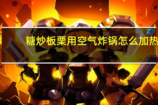 糖炒板栗用空气炸锅怎么加热