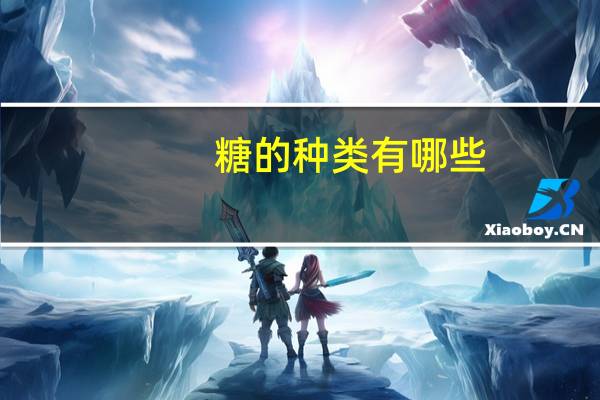 糖的种类有哪些