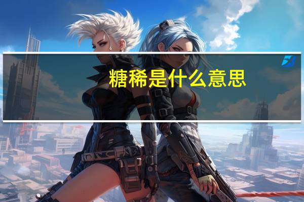 糖稀是什么意思