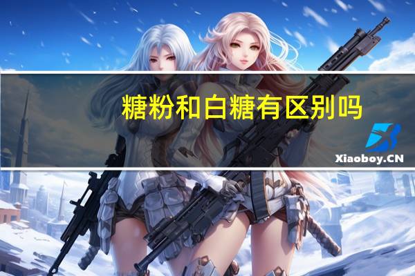 糖粉和白糖有区别吗