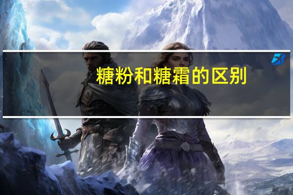 糖粉和糖霜的区别