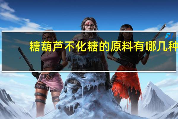 糖葫芦不化糖的原料有哪几种