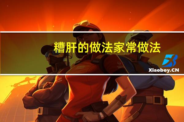 糟肝的做法家常做法