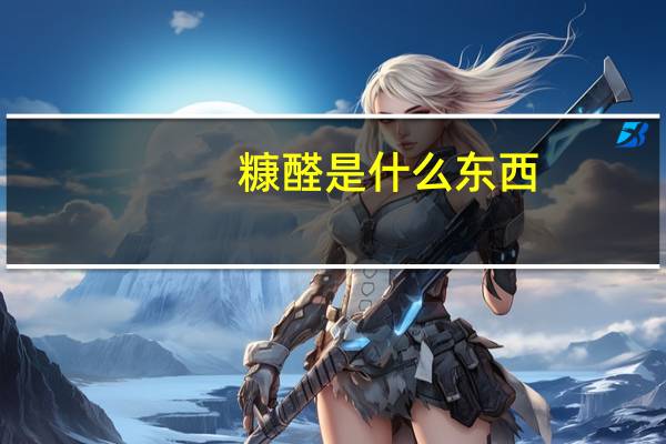 糠醛是什么东西