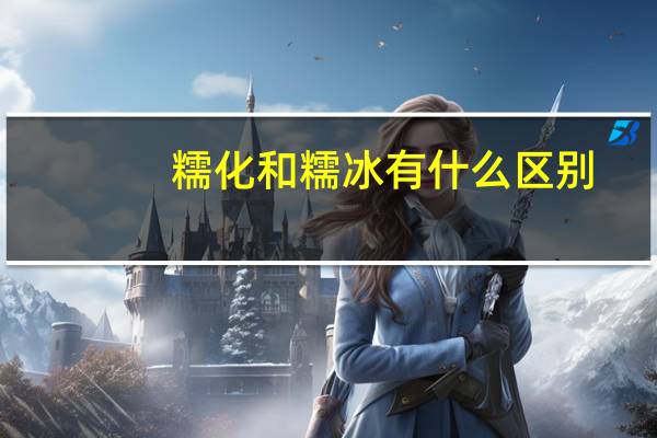 糯化和糯冰有什么区别
