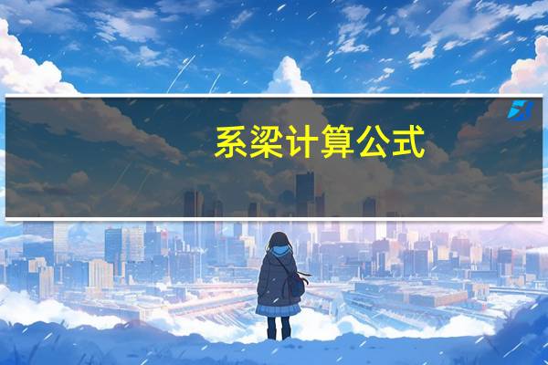 系梁计算公式