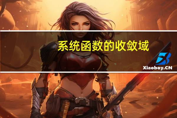 系统函数的收敛域