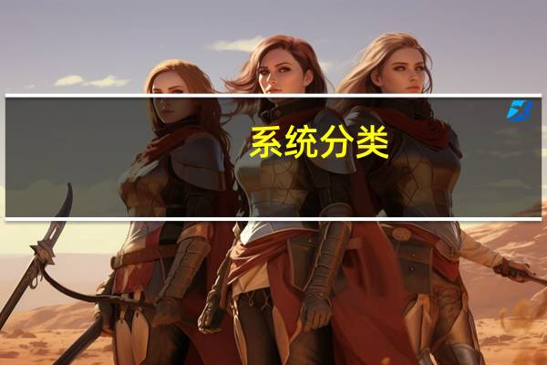 系统分类