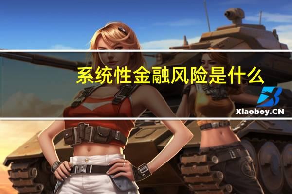 系统性金融风险是什么