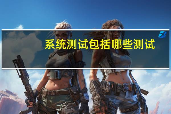 系统测试包括哪些测试
