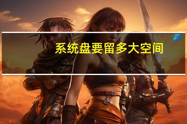 系统盘要留多大空间