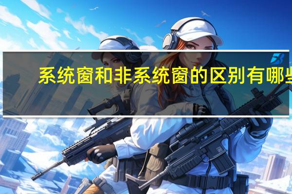 系统窗和非系统窗的区别有哪些