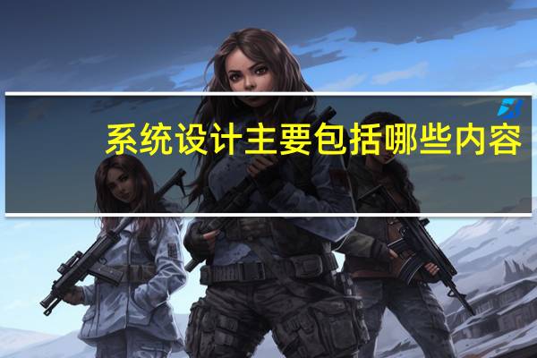 系统设计主要包括哪些内容