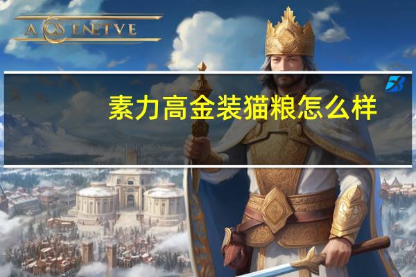 素力高金装猫粮怎么样