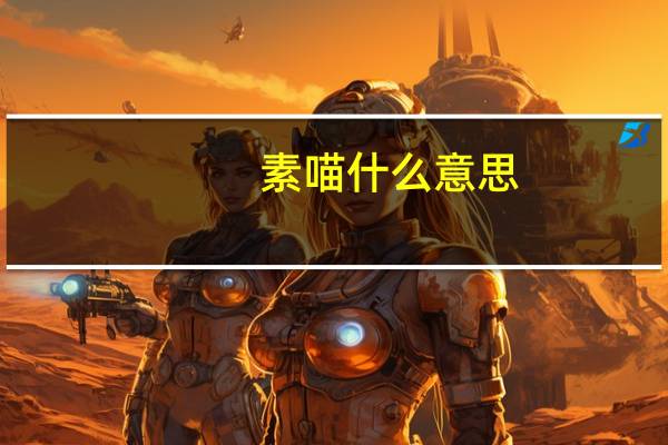 素喵什么意思
