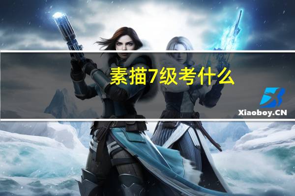 素描7级考什么