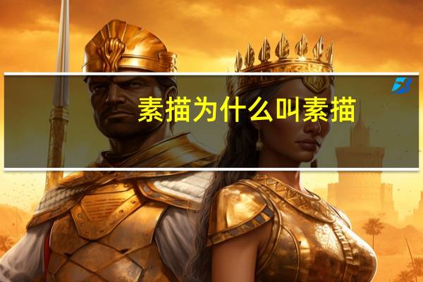 素描为什么叫素描