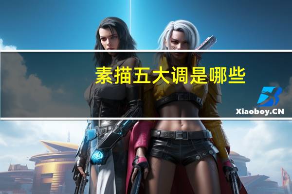 素描五大调是哪些