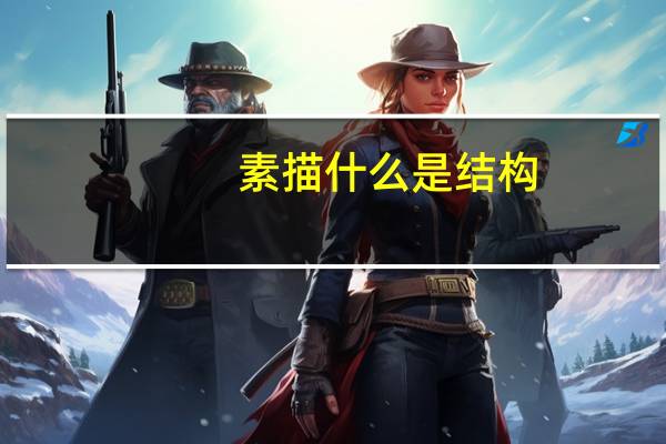 素描什么是结构