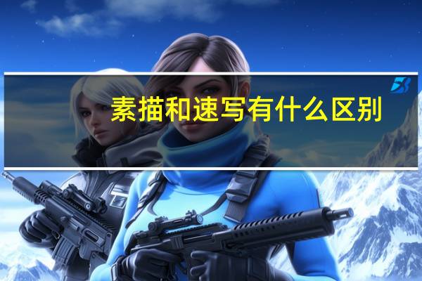 素描和速写有什么区别