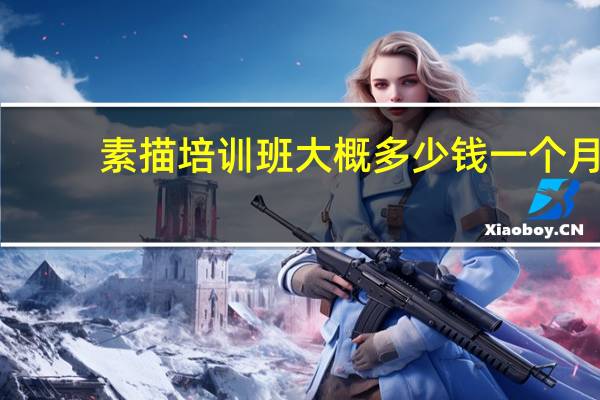 素描培训班大概多少钱一个月