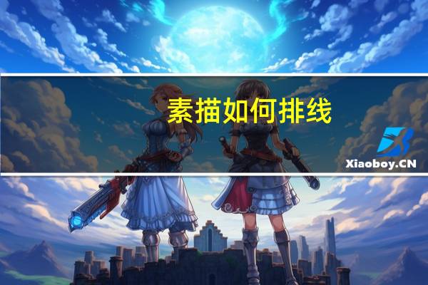 素描如何排线