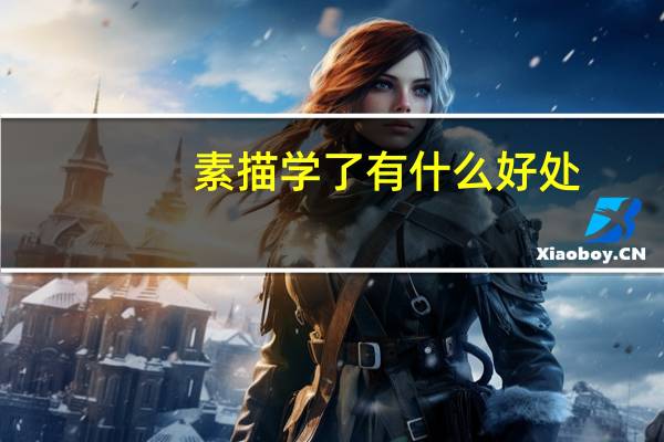 素描学了有什么好处