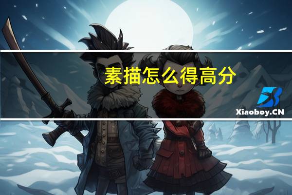 素描怎么得高分