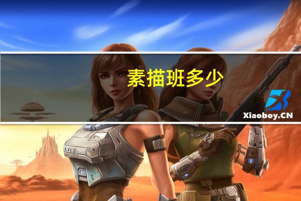 素描班多少