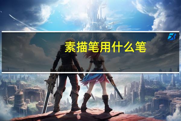 素描笔用什么笔