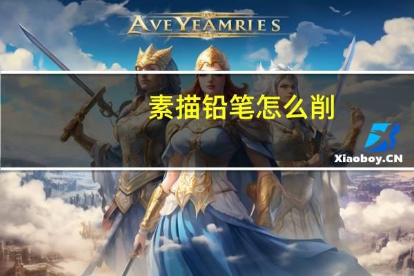素描铅笔怎么削