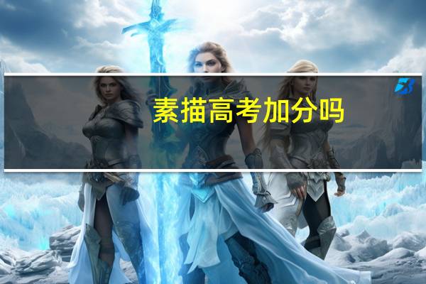 素描高考加分吗