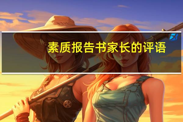 素质报告书家长的评语
