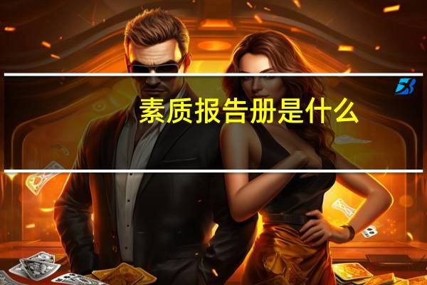 素质报告册是什么