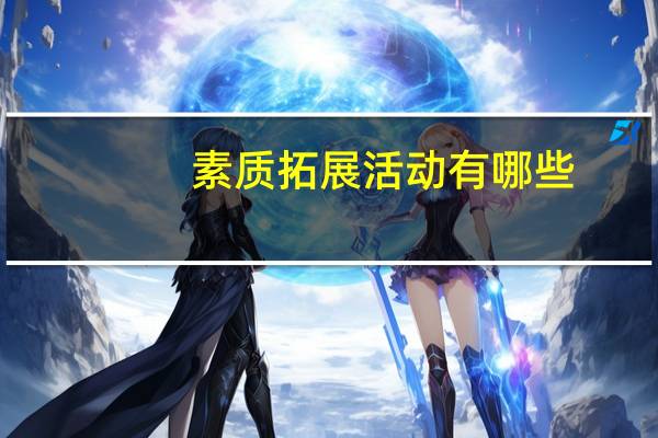 素质拓展活动有哪些